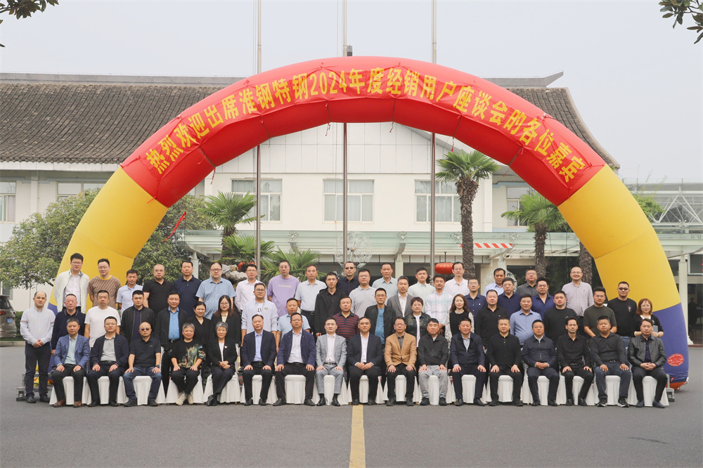 合作無(wú)間靠信賴 集群作戰(zhàn)御未來(lái) 淮鋼召開2024年度經(jīng)銷用戶座談會(huì)