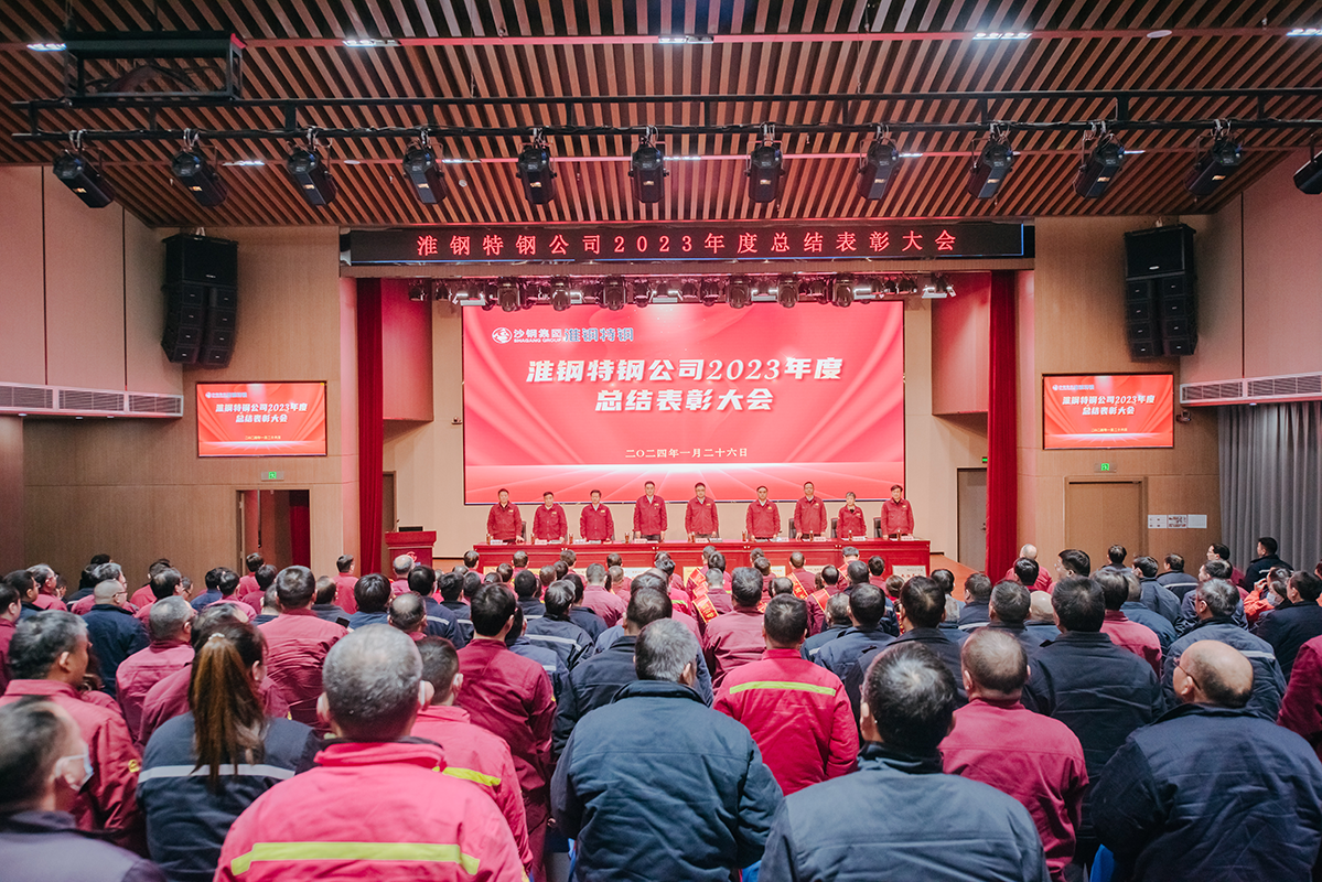 表彰先進(jìn)樹(shù)榜樣 凝心聚力再出發(fā)  淮鋼召開(kāi)2023年度總結(jié)表彰大會(huì)
