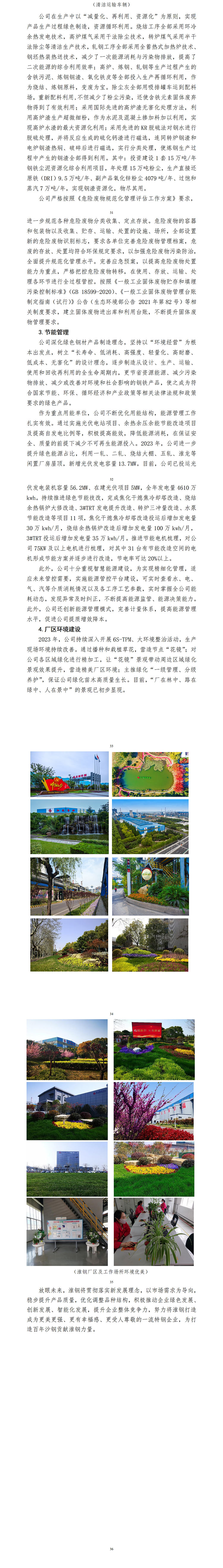 江蘇沙鋼集團淮鋼特鋼股份有限公司 2023年度企業(yè)社會責(zé)任報告
