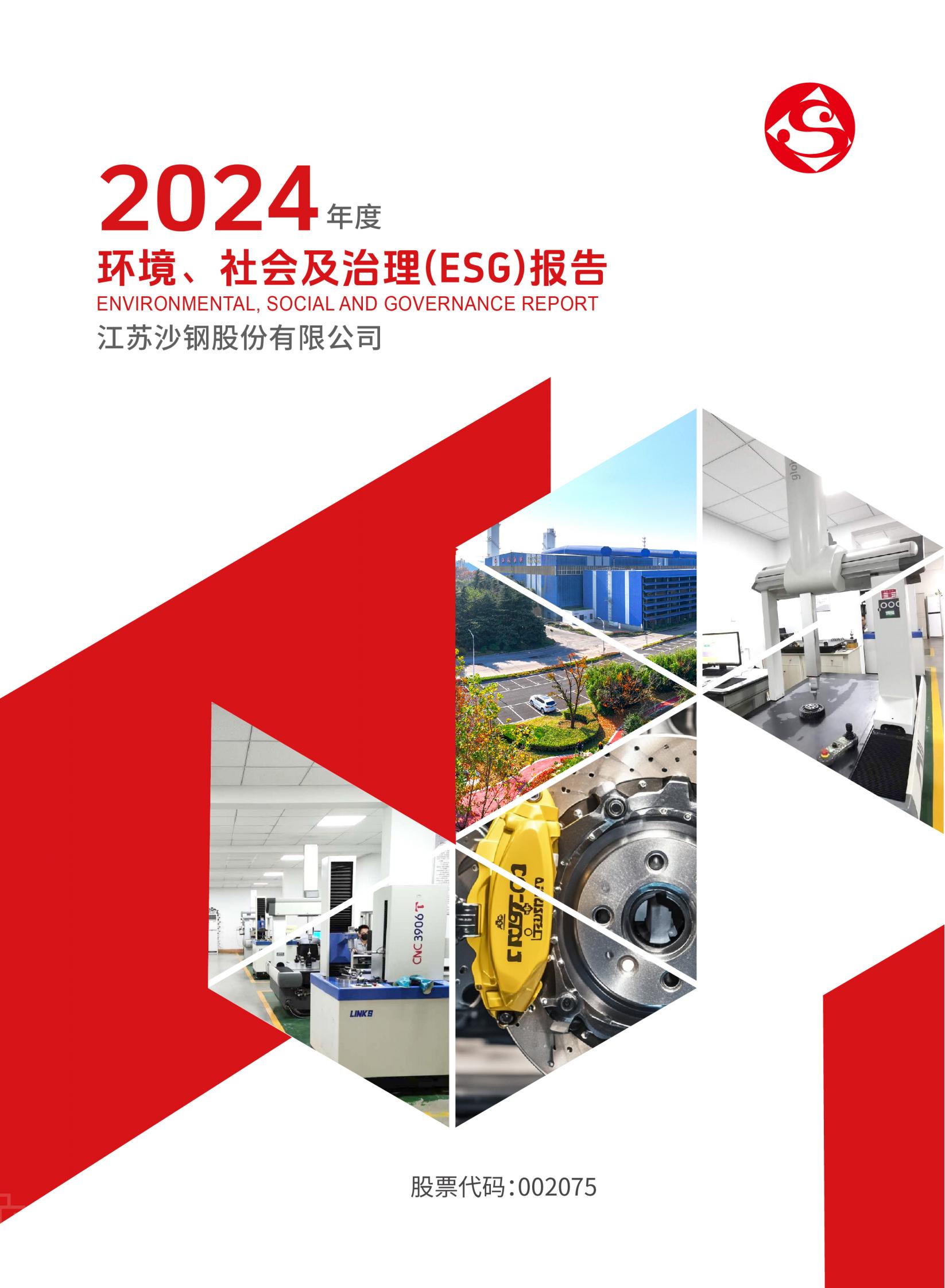 2024年度環(huán)境、社會及治理（ESG）報告