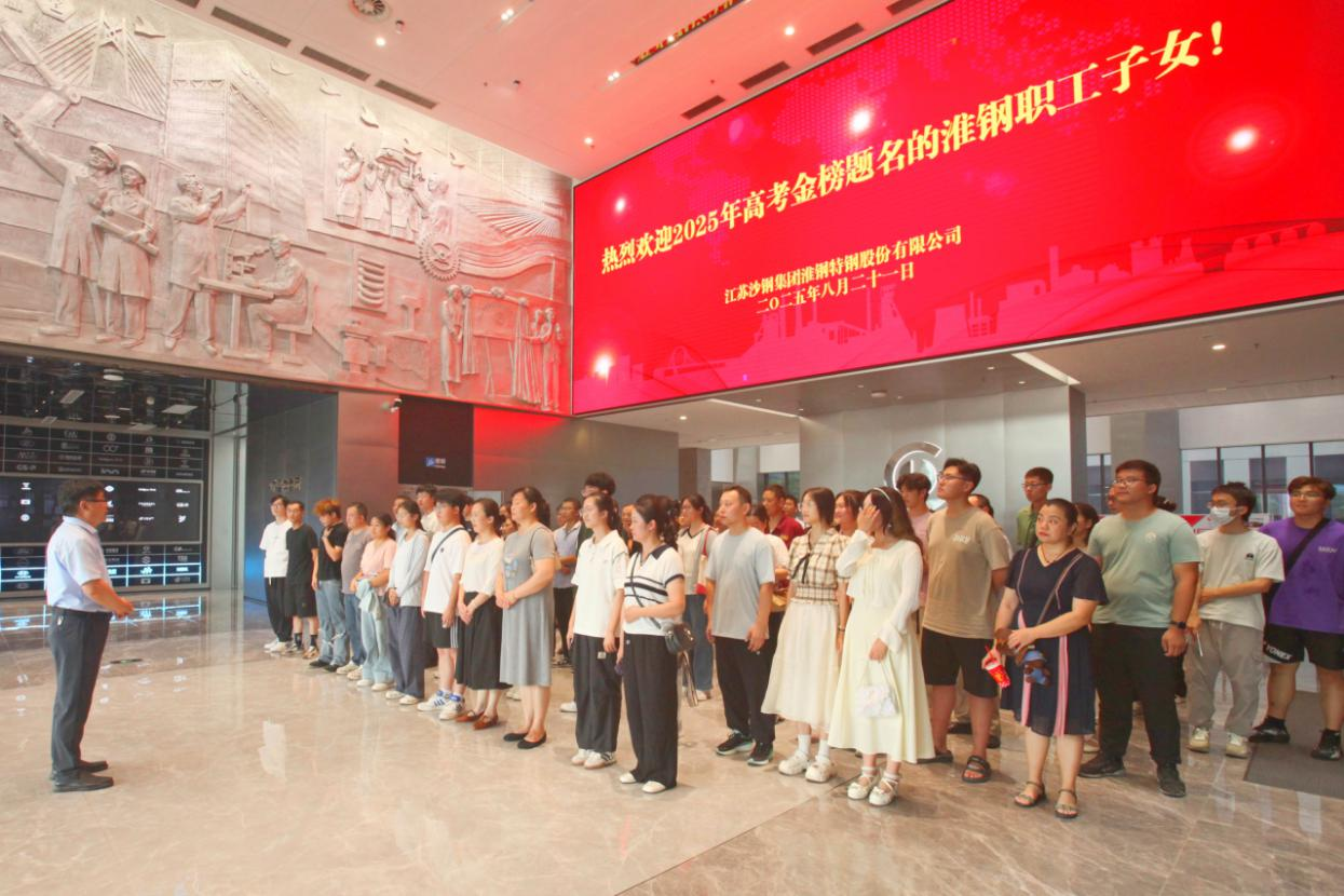 礪劍十年鋒 遠(yuǎn)帆萬里程 淮鋼舉辦2025年職工子女高考金榜題名歡送活動(dòng)