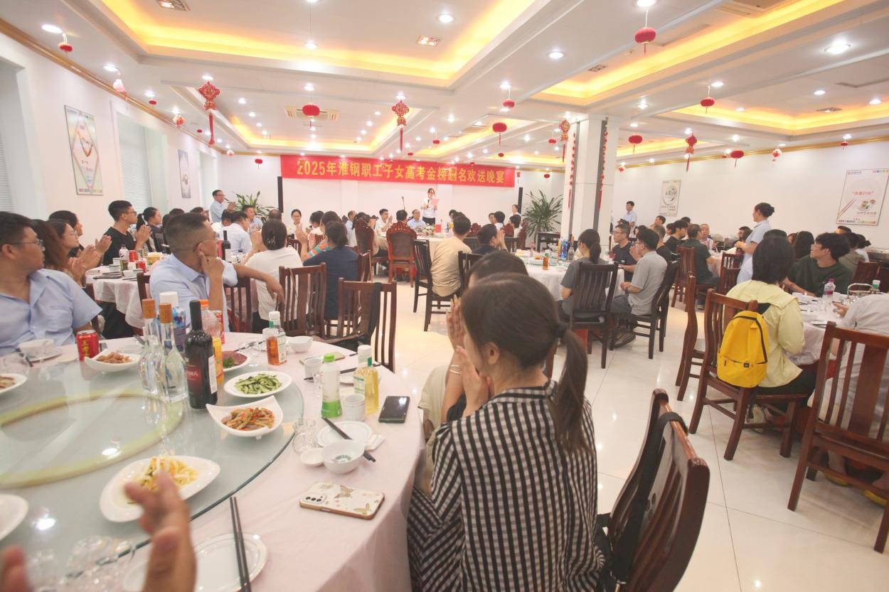 礪劍十年鋒 遠(yuǎn)帆萬里程 淮鋼舉辦2025年職工子女高考金榜題名歡送活動(dòng)